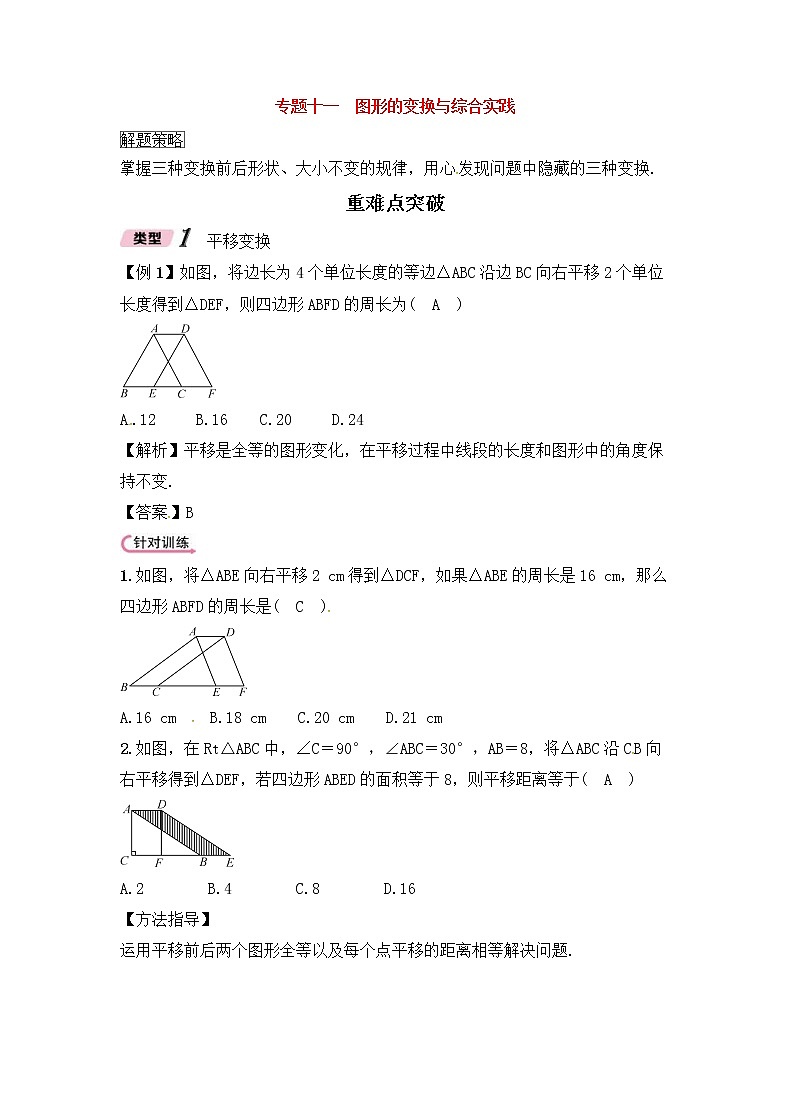 （通用版）中考数学二轮专题复习专题11《图形的变换与综合实践》精讲精练（教师版）第1页
