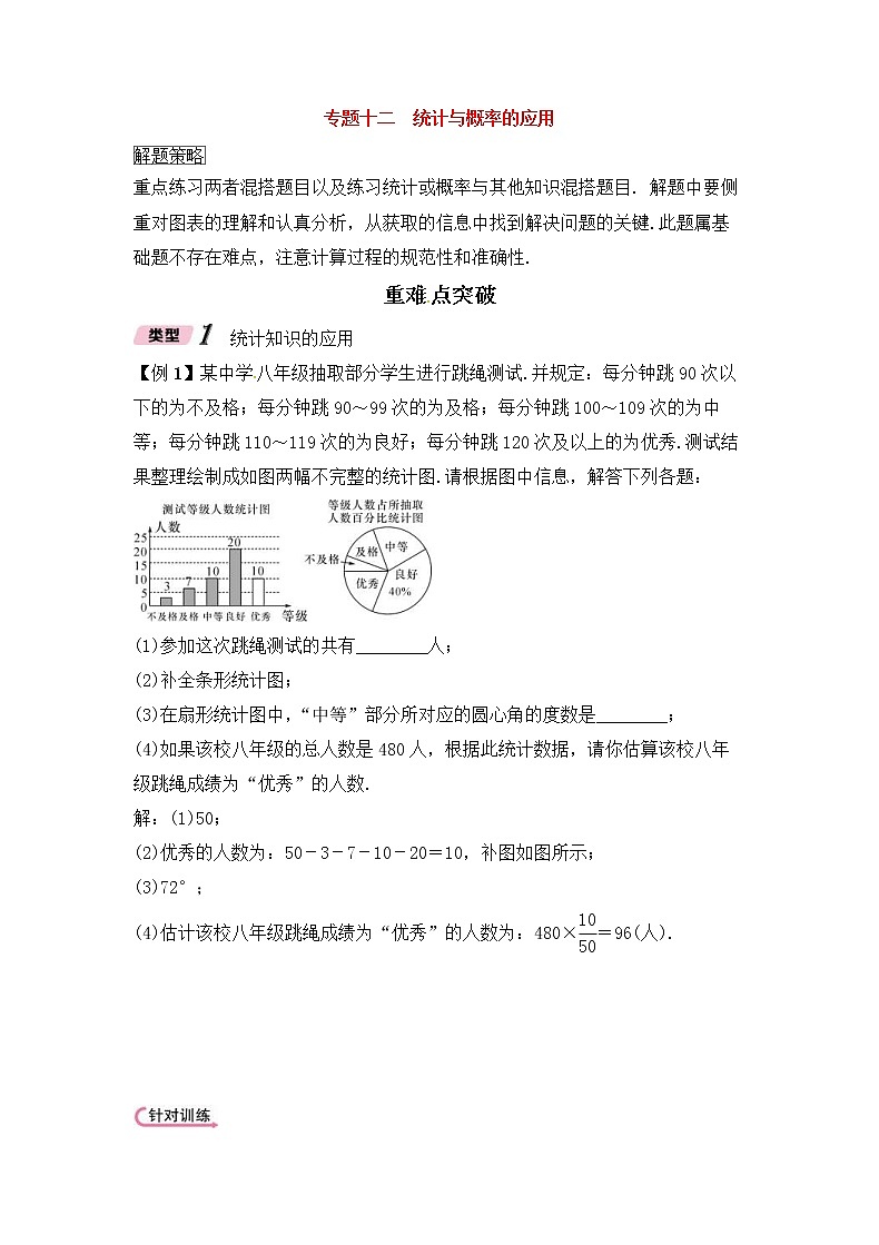 （通用版）中考数学二轮专题复习专题12《统计与概率的应用》精讲精练（教师版）第1页