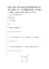 2020-2021学年重庆市沙坪坝区南开中学八年级（下）月考数学试卷（6月份）