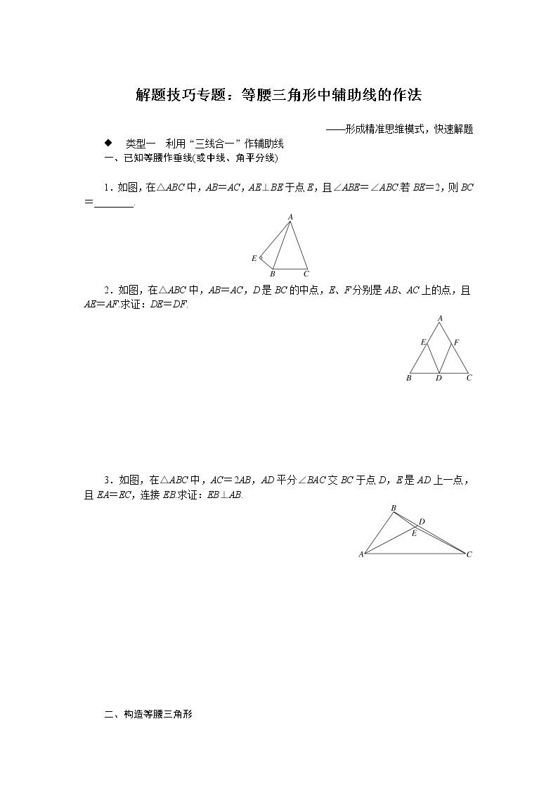 北师大八下数学 解题技巧专题：等腰三角形中辅助线的作法01