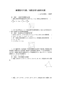 北师大八下数学 解题技巧专题：勾股定理与面积问题