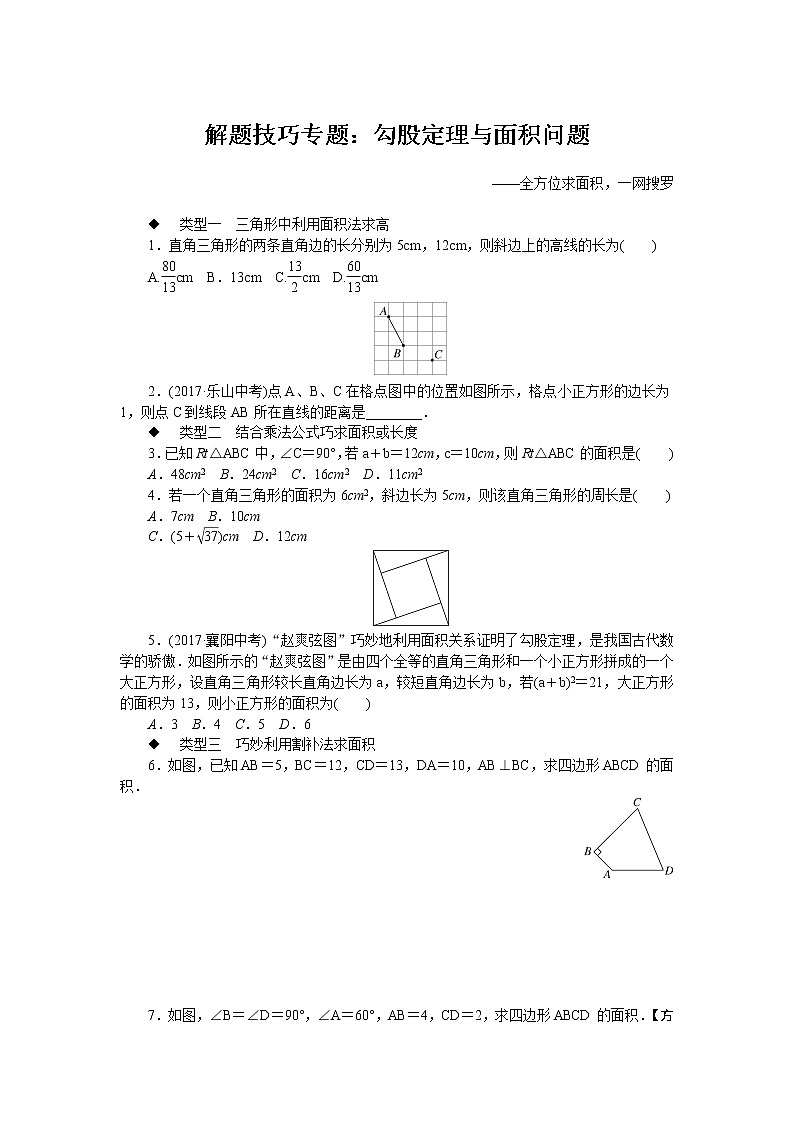 北师大八下数学 解题技巧专题：勾股定理与面积问题01