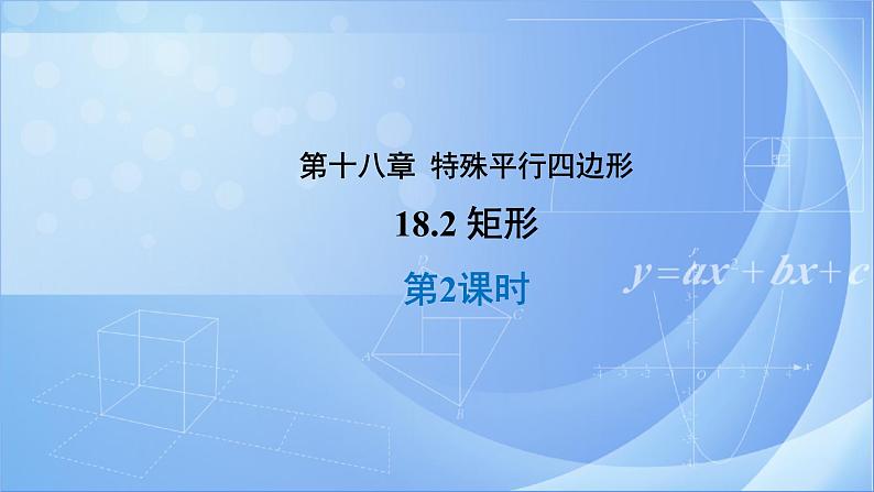 《18.2 矩形 第2课时》同步课件+教案01