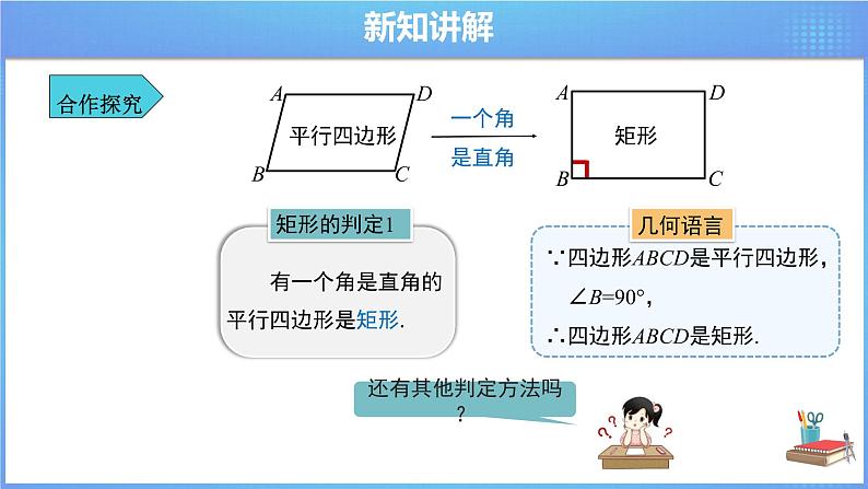 《18.2 矩形 第2课时》同步课件+教案05