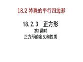 18.2.3 正方形的定义、性质和判定 课件-2021-2022学年人教版数学八年级下册