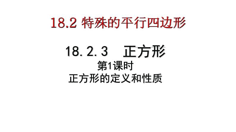 18.2.3 正方形的定义、性质和判定 课件-2021-2022学年人教版数学八年级下册01