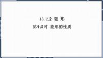 人教版八年级下册18.2.2 菱形教课内容课件ppt