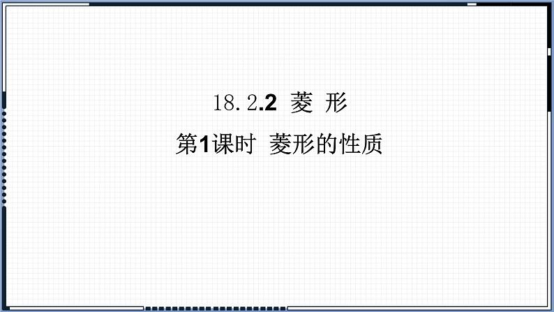 18.2.2 菱形（性质和判定）课件-2021-2022学年人教版数学八年级 下册第1页