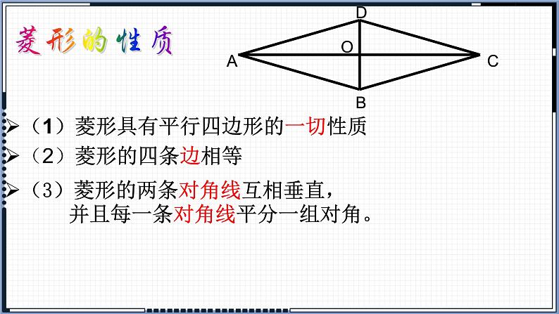 18.2.2 菱形（性质和判定）课件-2021-2022学年人教版数学八年级 下册第5页