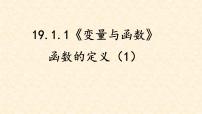 人教版八年级下册19.1.1 变量与函数教课内容ppt课件