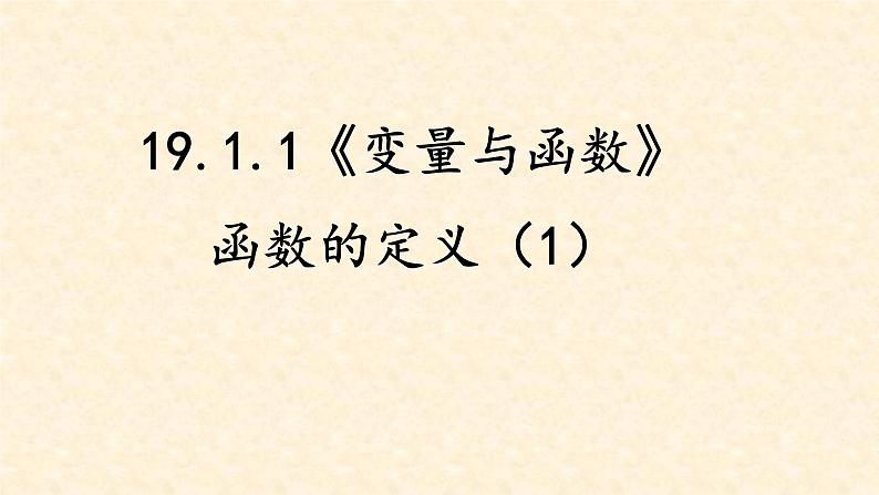 19.1.1 变量与函数（函数的定义）课件-2021-2022学年 人教版数学八年级下册第1页