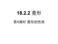 数学人教版18.2.2 菱形课文内容ppt课件