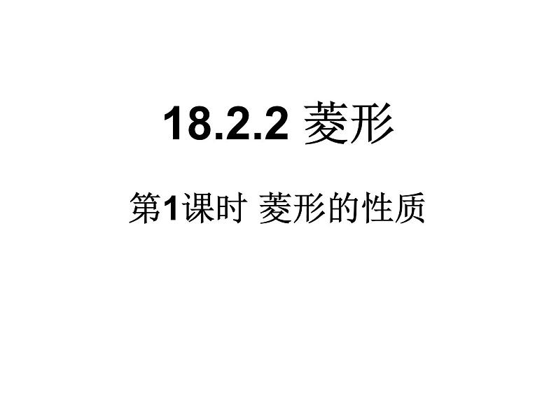 18.2.2 菱形（性质和判定）课件-2021-2022学年人教版数学八年级下册第1页