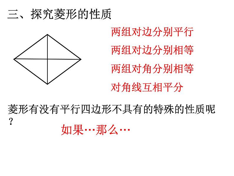 18.2.2 菱形（性质和判定）课件-2021-2022学年人教版数学八年级下册第4页