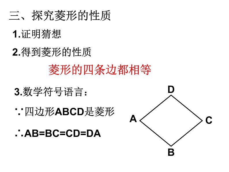 18.2.2 菱形（性质和判定）课件-2021-2022学年人教版数学八年级下册第5页