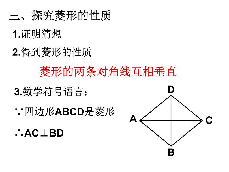 18.2.2 菱形（性质和判定）课件-2021-2022学年人教版数学八年级下册第6页