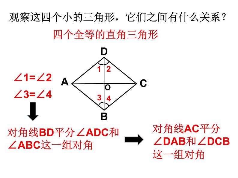 18.2.2 菱形（性质和判定）课件-2021-2022学年人教版数学八年级下册第7页