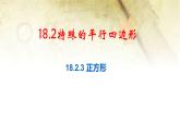 18.2.3 正方形的定义、性质和判定 课件-2021-2022学年 人教版数学八年级下册