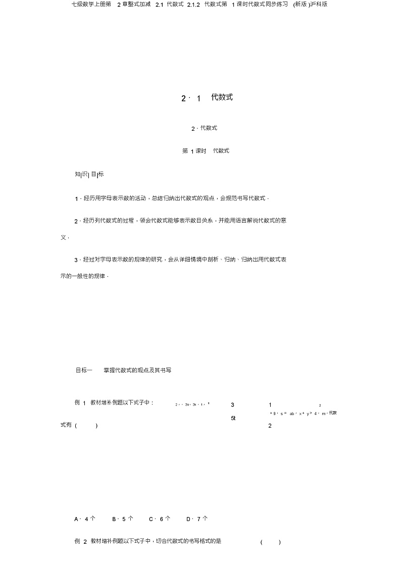 七级数学上册第2章整式加减2.1代数式2.1.2代数式第1课时代数式同步练习(新版)沪科版01
