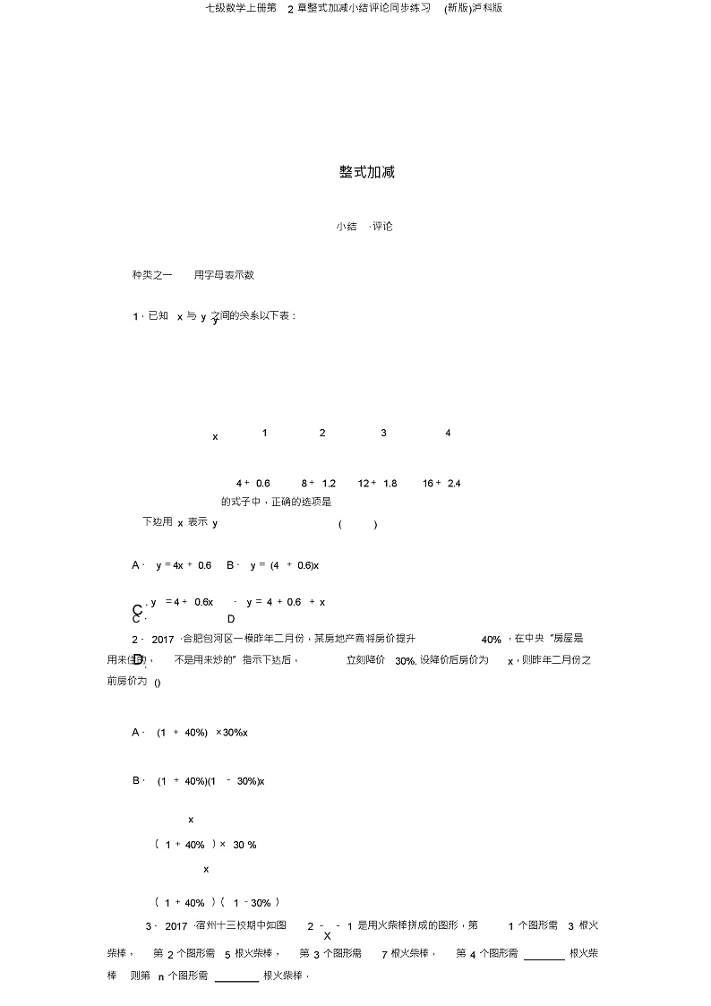 七级数学上册第2章整式加减小结评价同步练习(新版)沪科版第1页