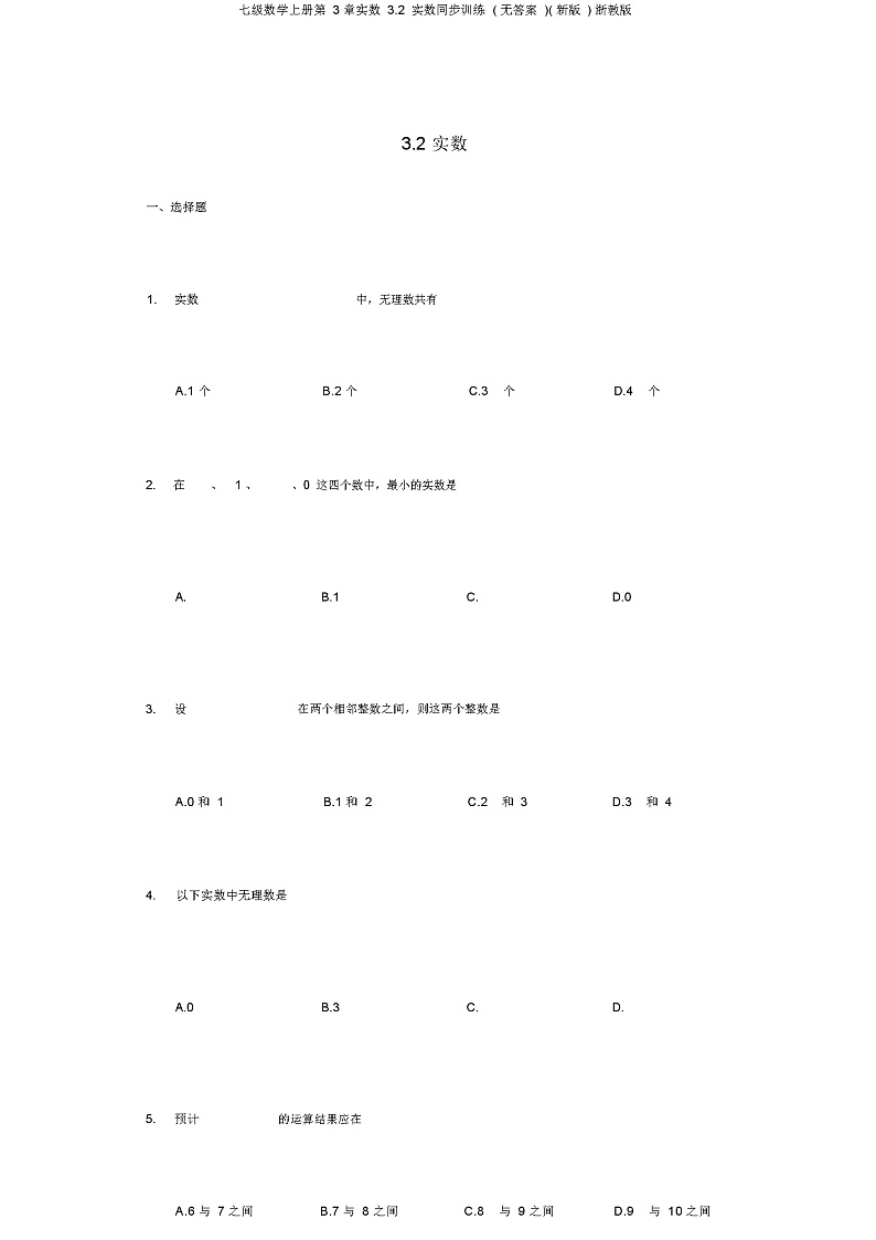 七级数学上册第3章实数3.2实数同步训练(无答案)(新版)浙教版第1页