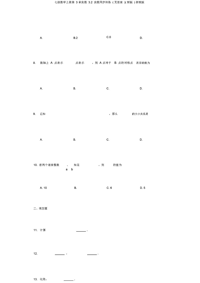 七级数学上册第3章实数3.2实数同步训练(无答案)(新版)浙教版第3页