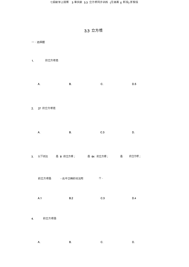七级数学上册第3章实数3.3立方根同步训练(无答案)(新版)浙教版01