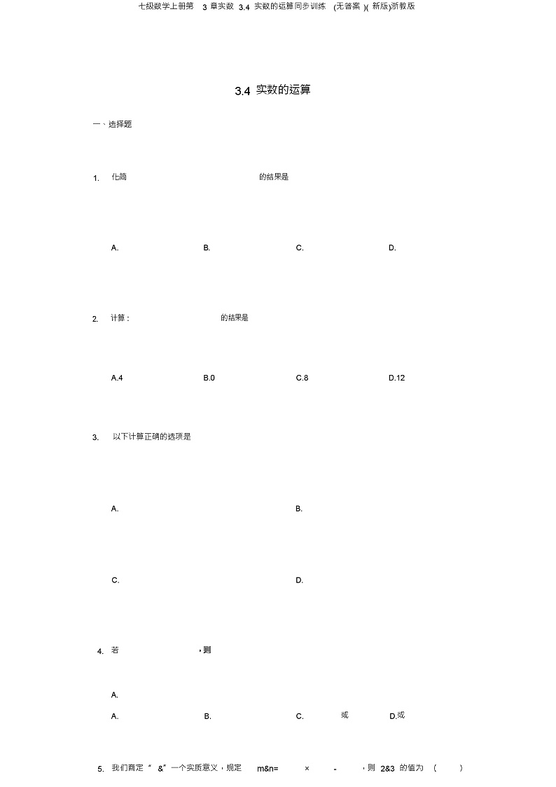 七级数学上册第3章实数3.4实数的运算同步训练(无答案)(新版)浙教版01