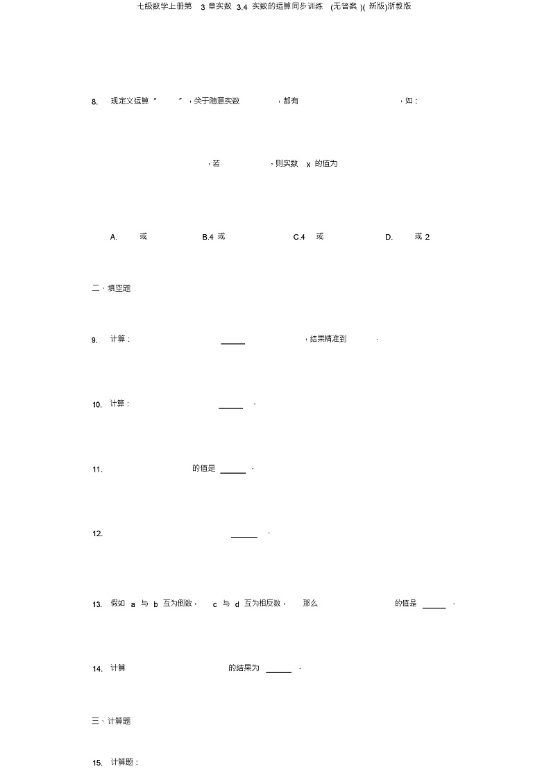 七级数学上册第3章实数3.4实数的运算同步训练(无答案)(新版)浙教版03