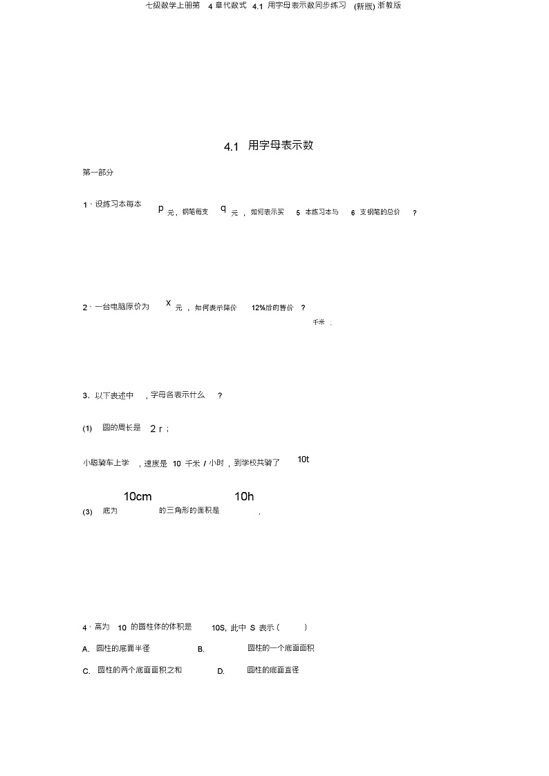 七级数学上册第4章代数式4.1用字母表示数同步练习(新版)浙教版01