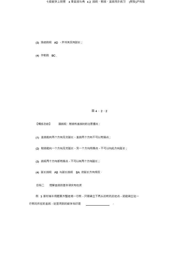 七级数学上册第4章直线与角4.2线段、射线、直线同步练习(新版)沪科版03