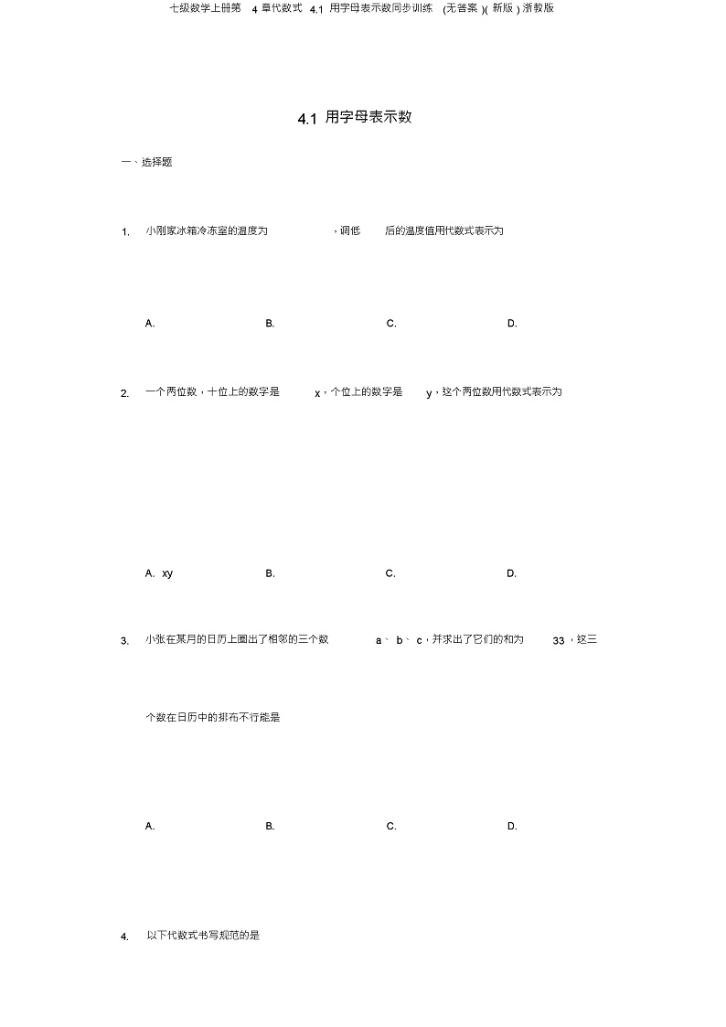 七级数学上册第4章代数式4.1用字母表示数同步训练(无答案)(新版)浙教版01