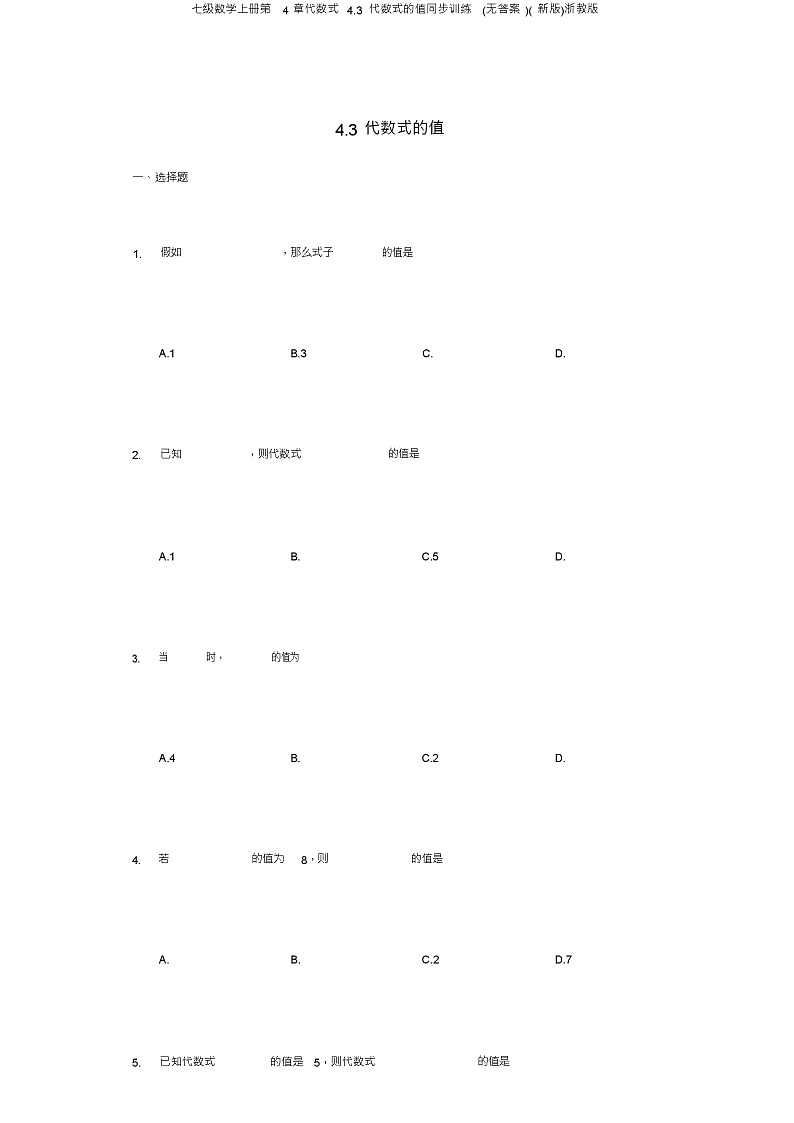 七级数学上册第4章代数式4.3代数式的值同步训练(无答案)(新版)浙教版第1页