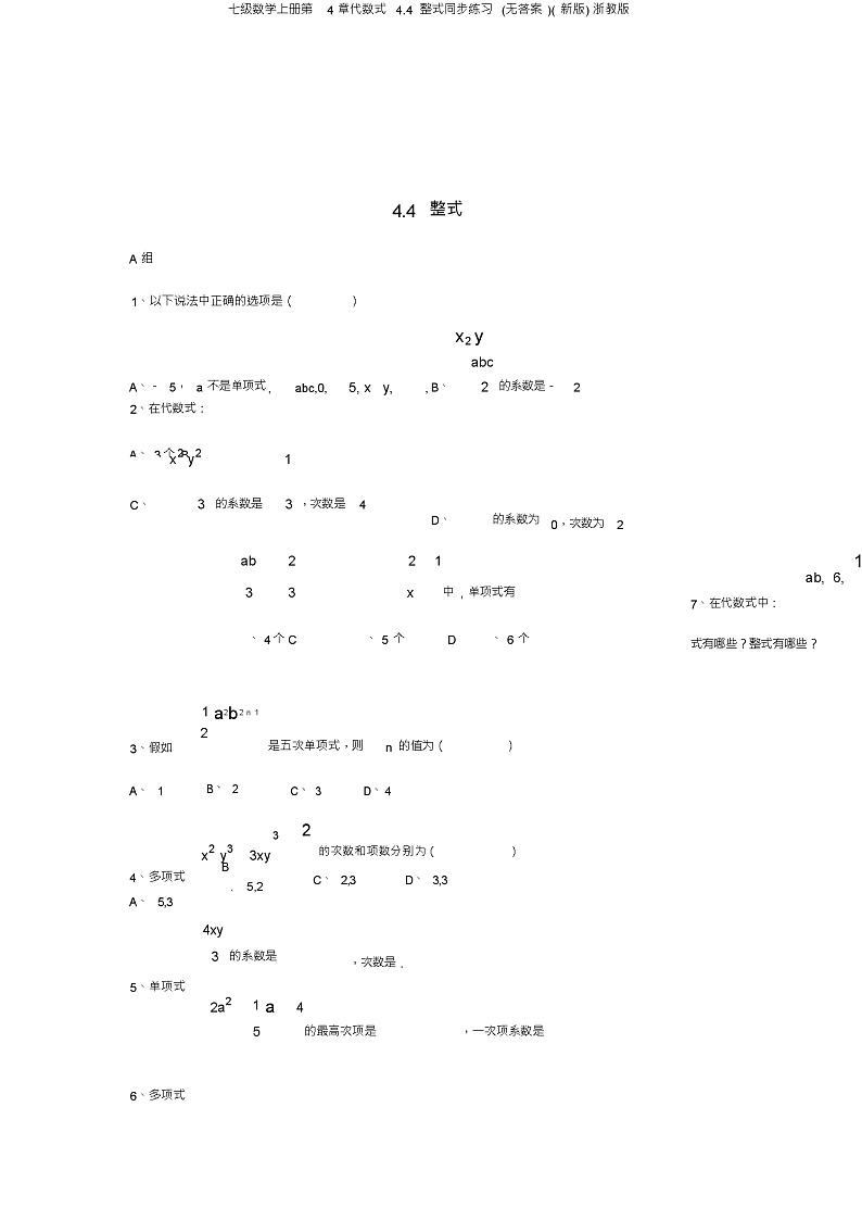 七级数学上册第4章代数式4.4整式同步练习(无答案)(新版)浙教版第1页