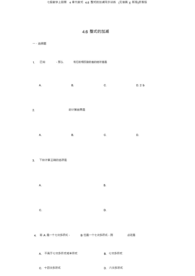 七级数学上册第4章代数式4.6整式的加减同步训练(无答案)(新版)浙教版01