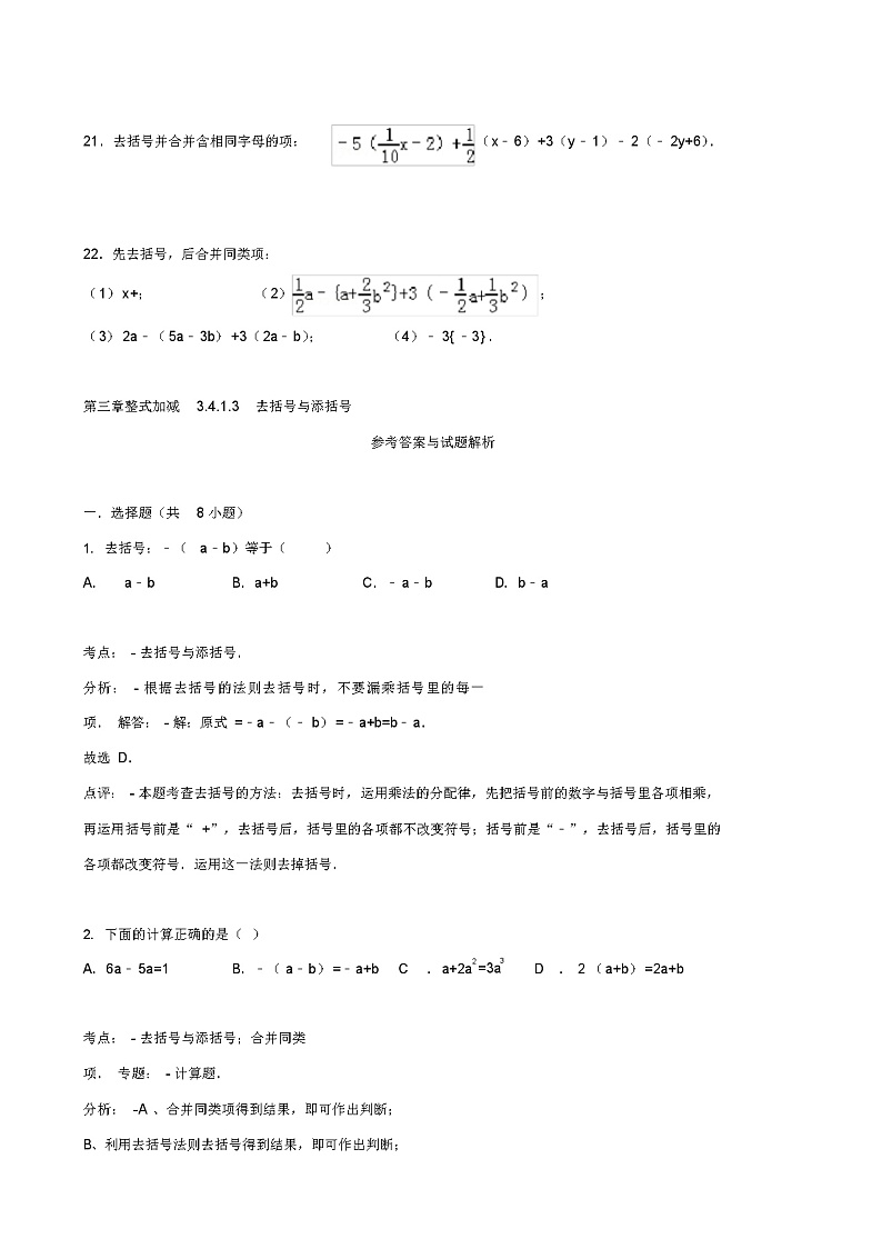 七年级数学上册3.4整式的加减3.4.3去括号与添括号跟踪训练(含解析)(新版)华东师大版第3页