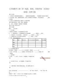 北师大版七年级上册4.1 线段、射线、直线学案及答案