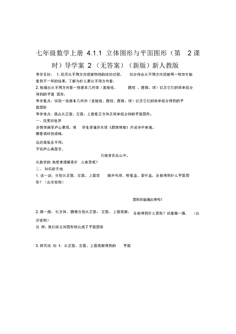 七年级数学上册4.1.1立体图形与平面图形(第2课时)导学案2(无答案)(新版)新人教版第1页