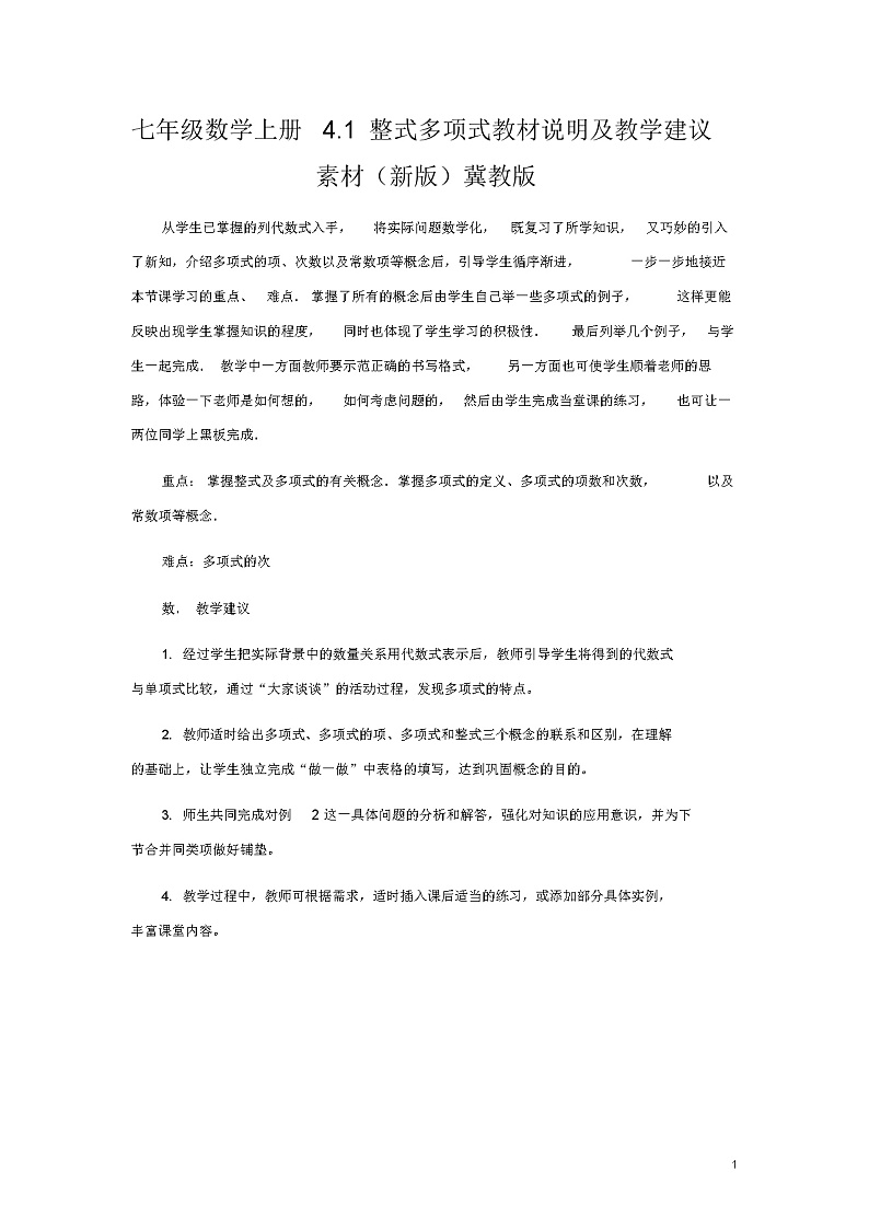 七年级数学上册4.1整式多项式教材说明及教学建议素材(新版)冀教版教案01