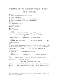 北师大版七年级上册4.2 比较线段的长短导学案