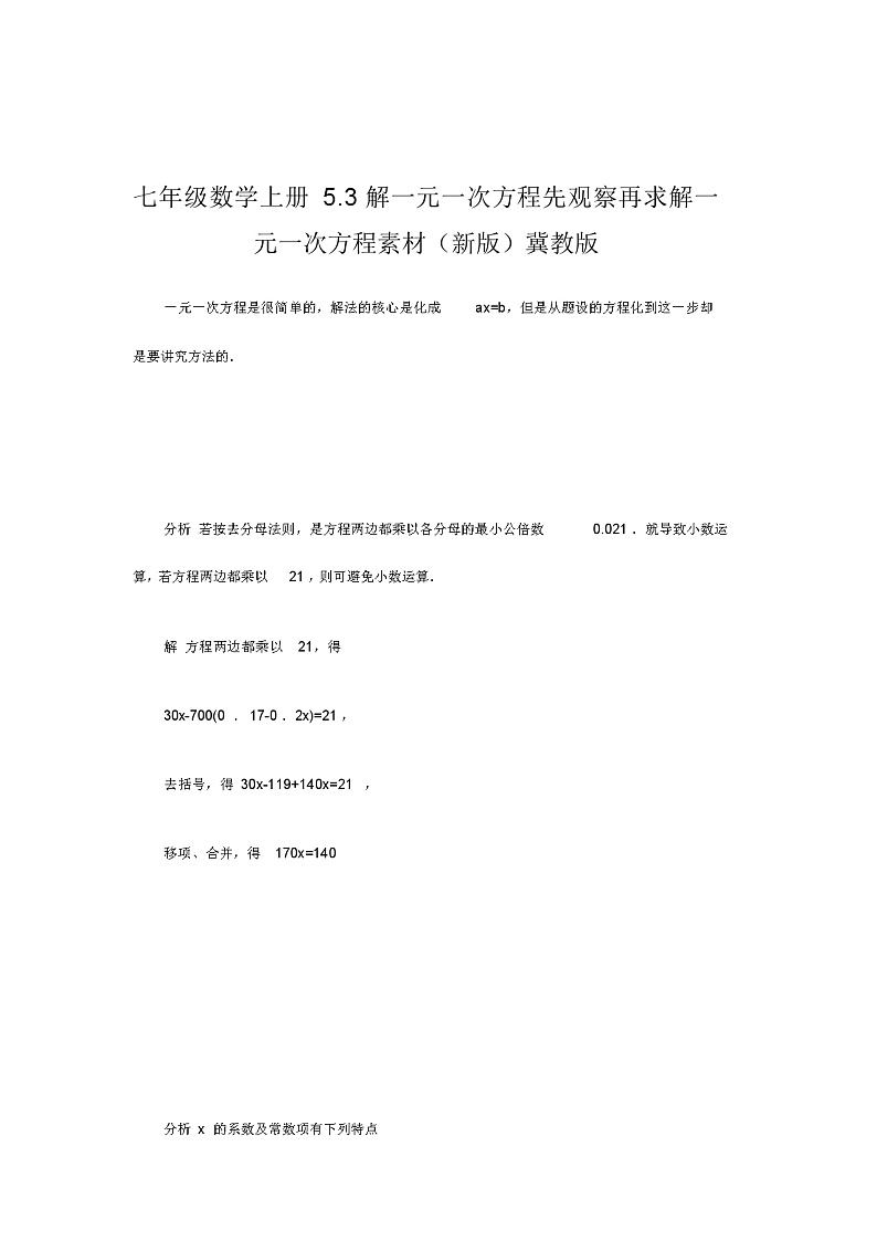 七年级数学上册5.3解一元一次方程先观察再求解一元一次方程素材(新版)冀教版教案第1页