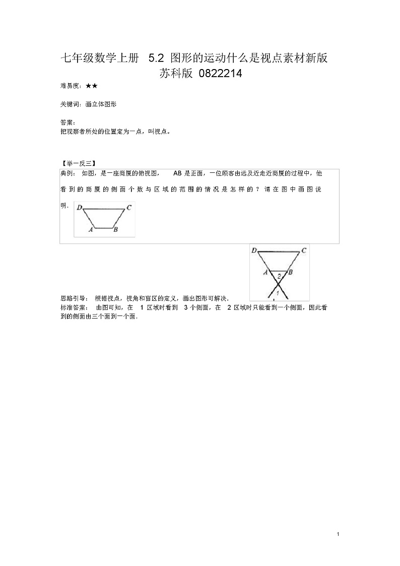 七年级数学上册5.2图形的运动什么是视点素材新版苏科版0822214教案第1页