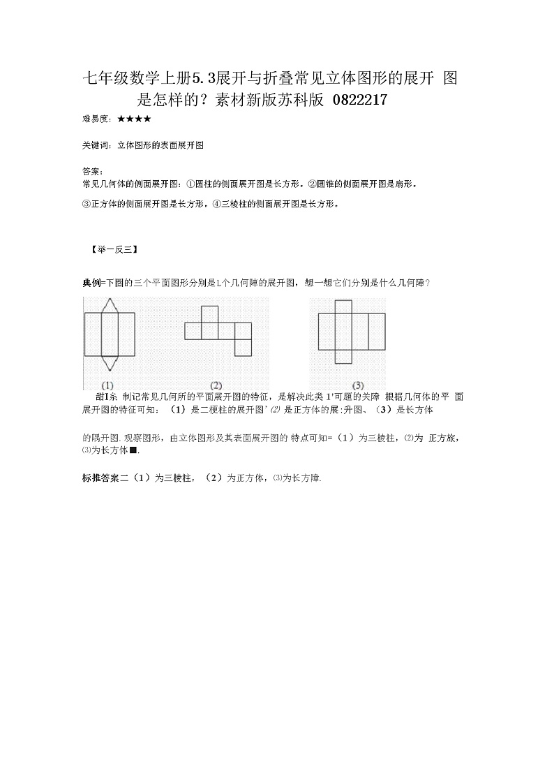 七年级数学上册5.3展开与折叠常见立体图形的展开图是怎样的？素材新版苏科版0822217教案01