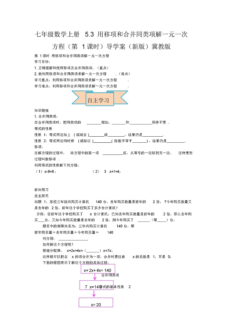 七年级数学上册5.3用移项和合并同类项解一元一次方程(第1课时)导学案(新版)冀教版01