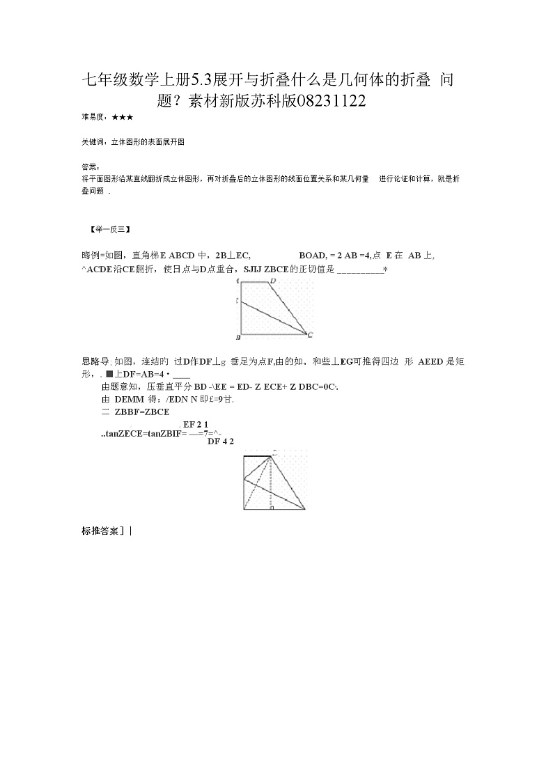 七年级数学上册5.3展开与折叠什么是几何体的折叠问题？素材新版苏科版08231122教案第1页