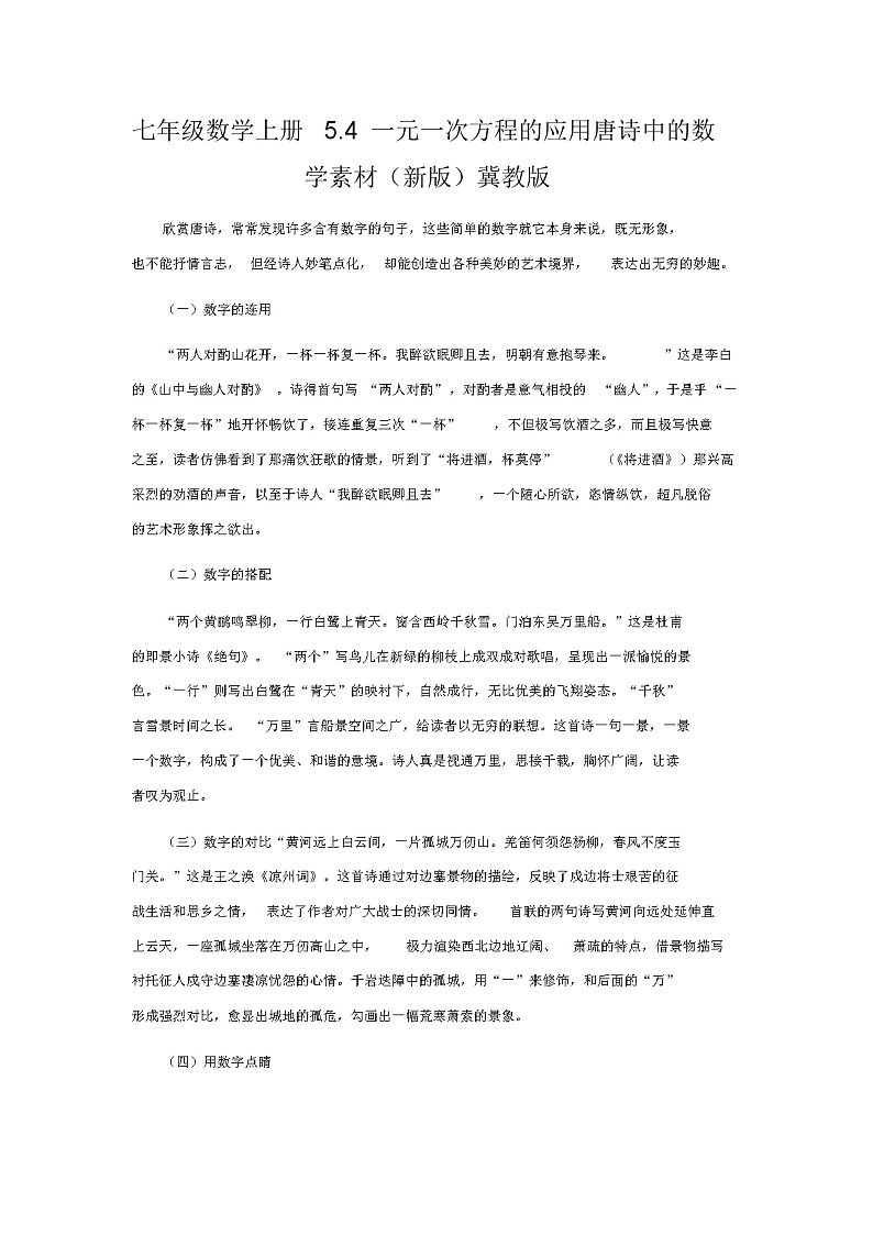 七年级数学上册5.4一元一次方程的应用唐诗中的数学素材(新版)冀教版教案第1页