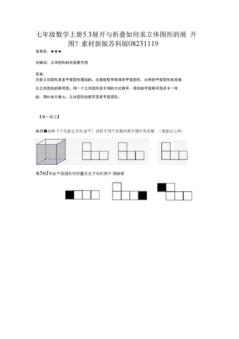 七年级数学上册5.3展开与折叠如何求立体图形的展开图？素材新版苏科版08231119教案01