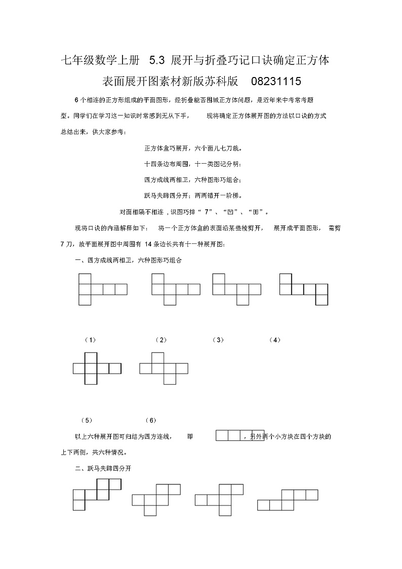 七年级数学上册5.3展开与折叠巧记口诀确定正方体表面展开图素材新版苏科版08231115教案第1页