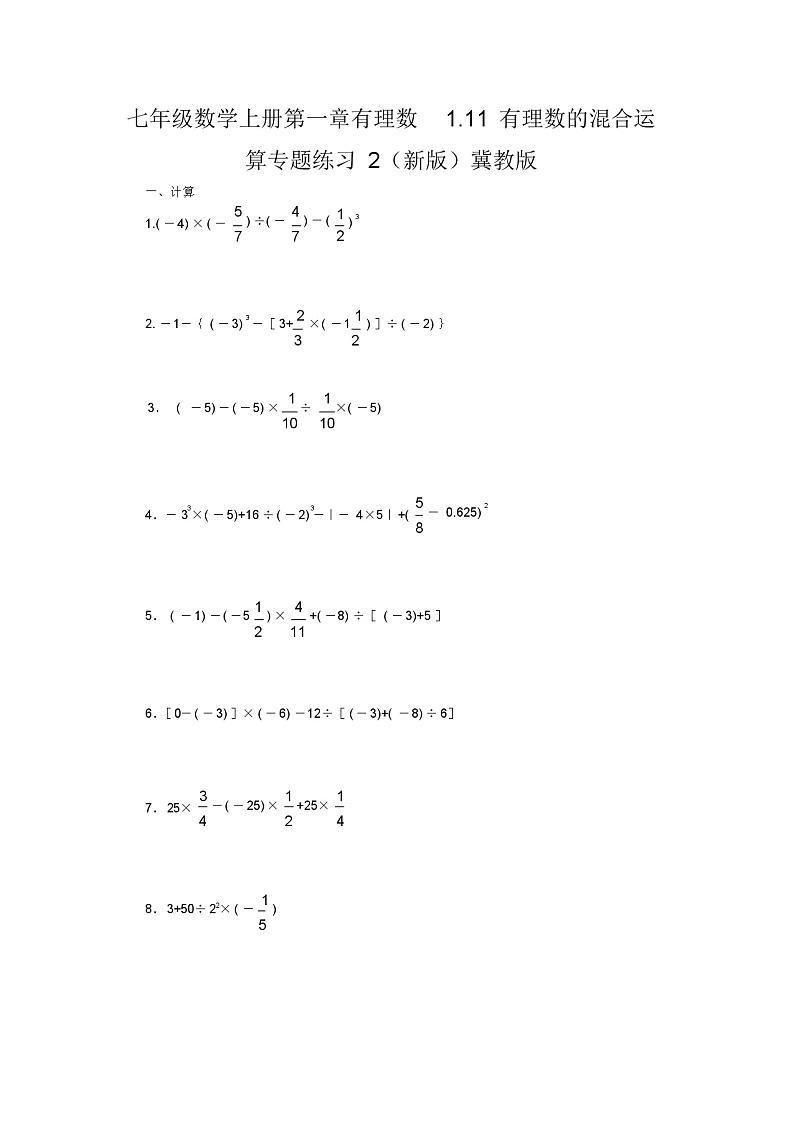 七年级数学上册第一章有理数1.11有理数的混合运算专题练习2(新版)冀教版01