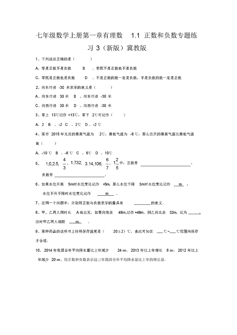 七年级数学上册第一章有理数1.1正数和负数专题练习3(新版)冀教版第1页